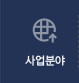 사업분야