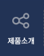 제품소개