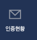 인증현황