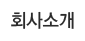회사소개