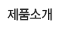 제품소개
