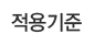적용기준