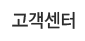 고객센터