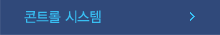 콘트롤 시스템